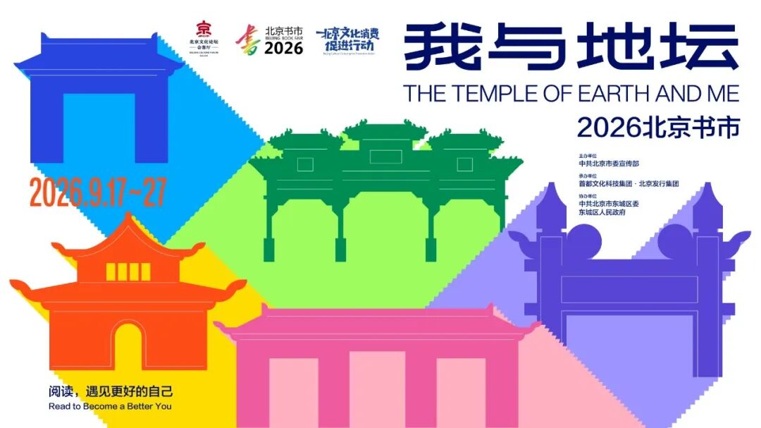 首文科集团丨我和图书有场秋天的约会  “我与地坛”2026北京书市开幕