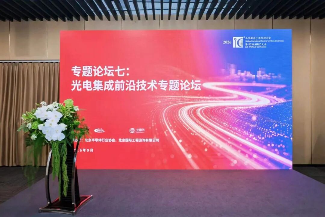 中关村发展集团丨北国咨全面保障IC WORLD2026三大专题论坛顺利举办