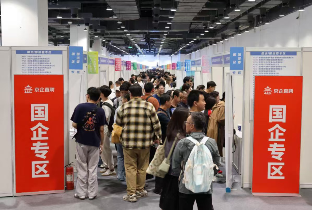 揽才聚智 筑梦京华 2026年秋季大型招聘会圆满落幕 83家市属国企亮相活动现场