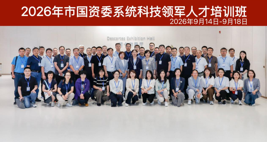 市国资委举办科技领军人才培训班