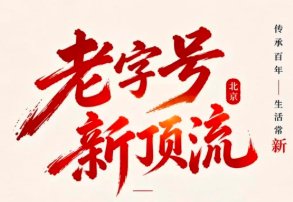“老字号新顶流”网络主题宣传活动上线