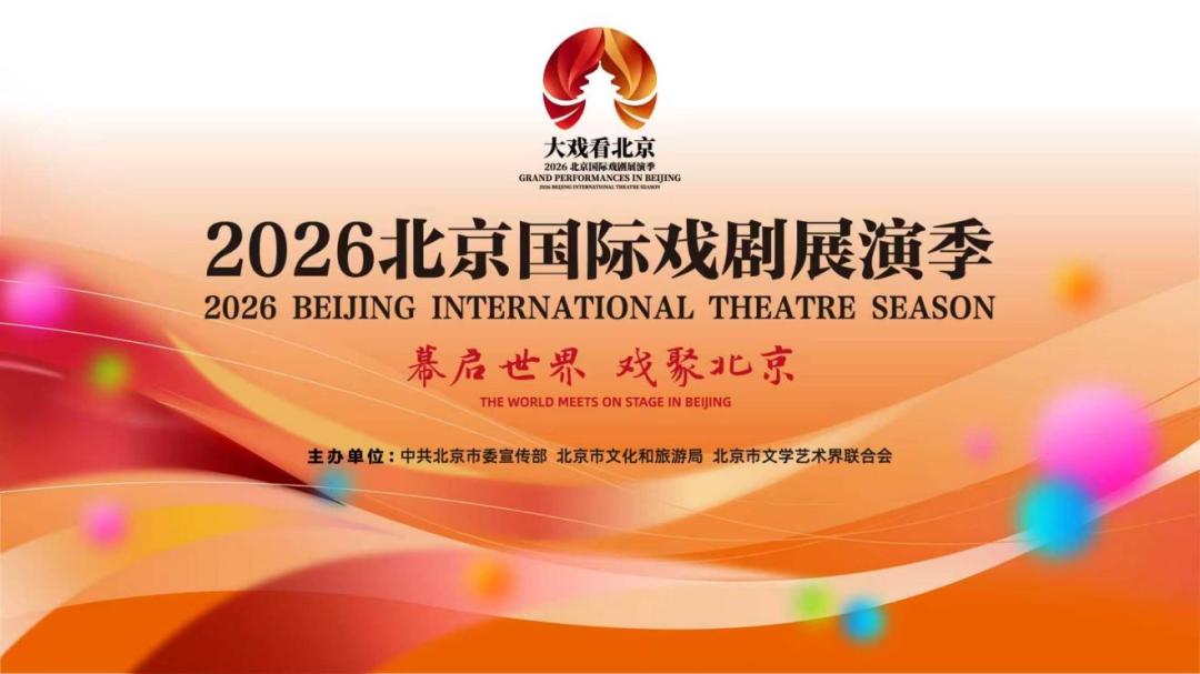 大戏看北京·2026北京国际戏剧展演季正式启动