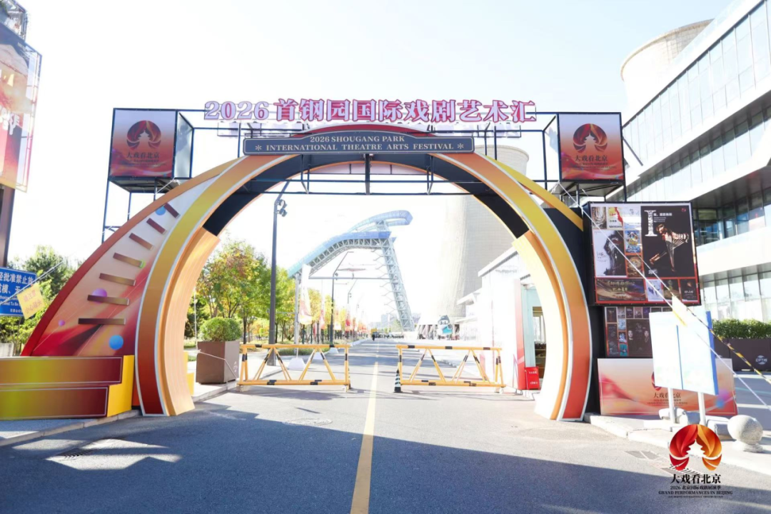 首钢集团丨大戏看北京·2026北京国际戏剧展演季 首钢园国际戏剧艺术汇拉开帷幕