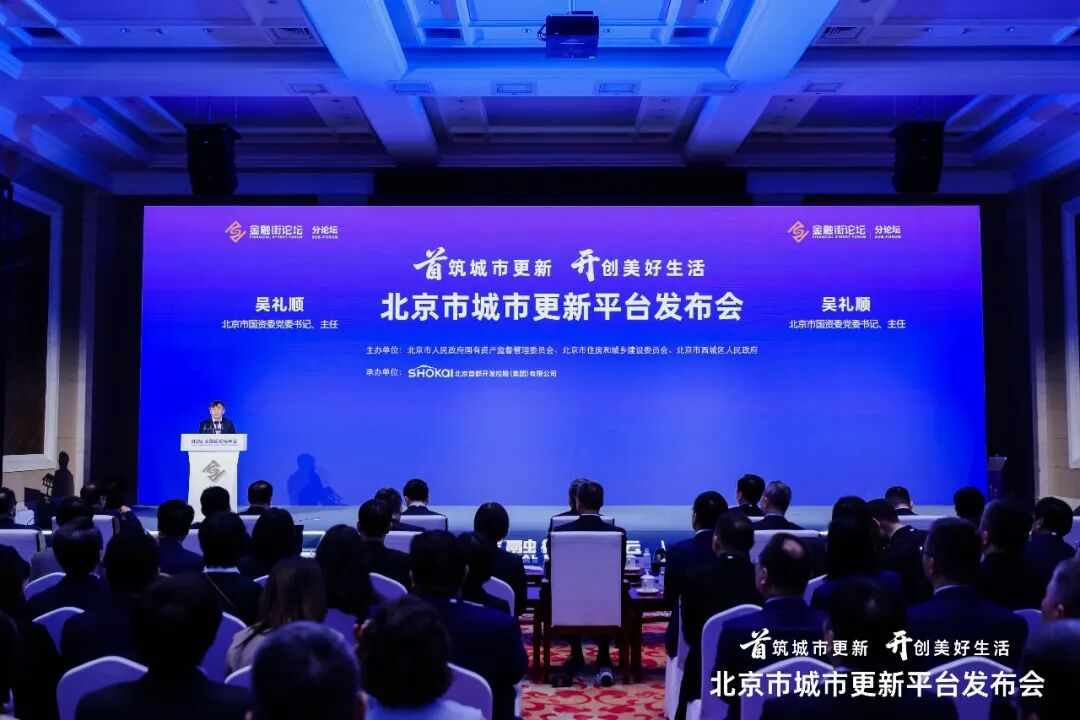 北京市城市更新平台成立 培育专业化统筹实施主体