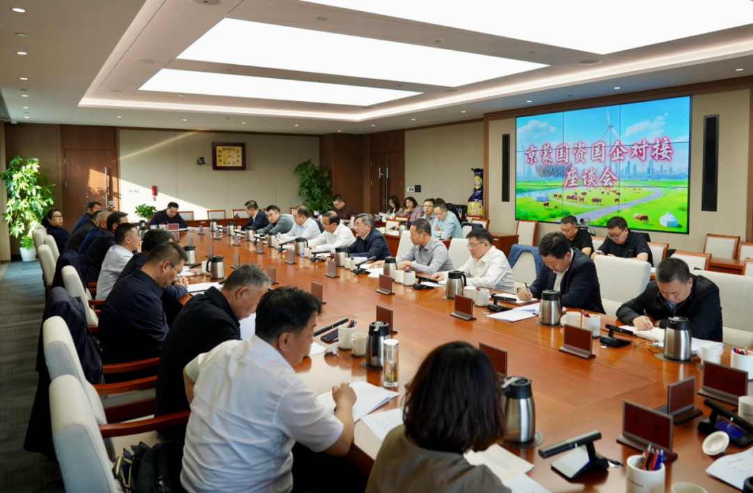 内蒙古自治区国资系统代表团来京考察 京蒙国资协作共商合作大计