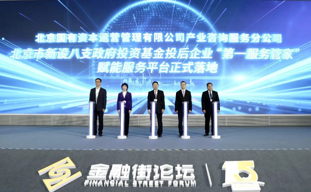 北京国管丨发布八支基金投后企业“第一服务管家”赋能服务平台