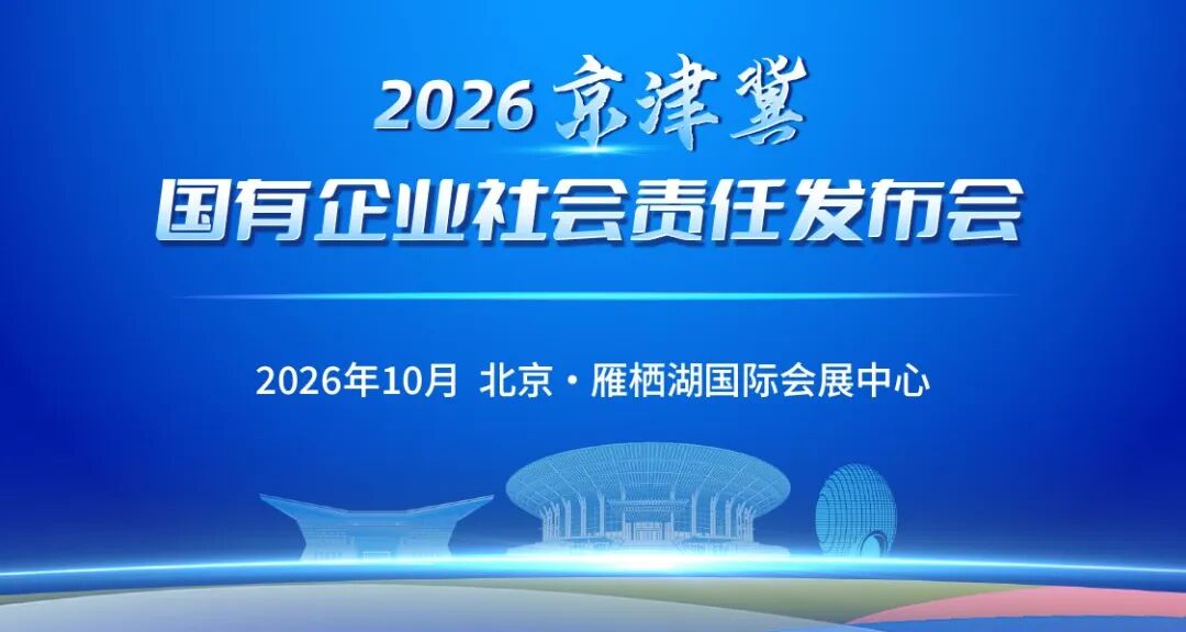 2026京津冀国有企业社会责任发布会在京召开