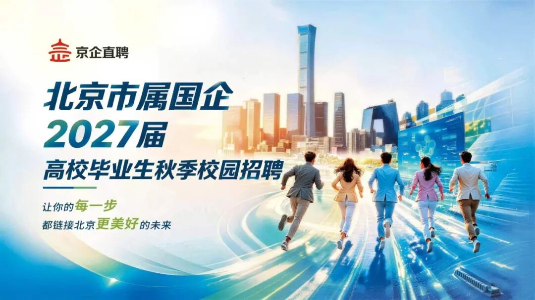 市属国企2027届秋季校园招聘专场活动开启