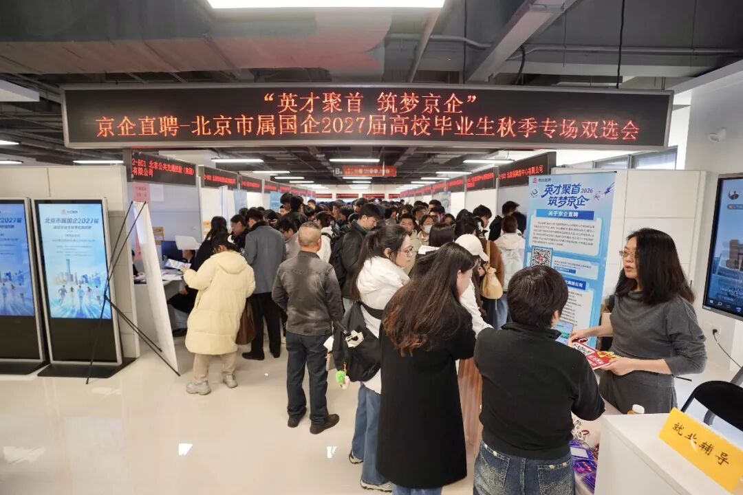 揽才聚智 筑梦京企 北京市属国企2027届高校毕业生秋季校园专场招聘活动成功举办