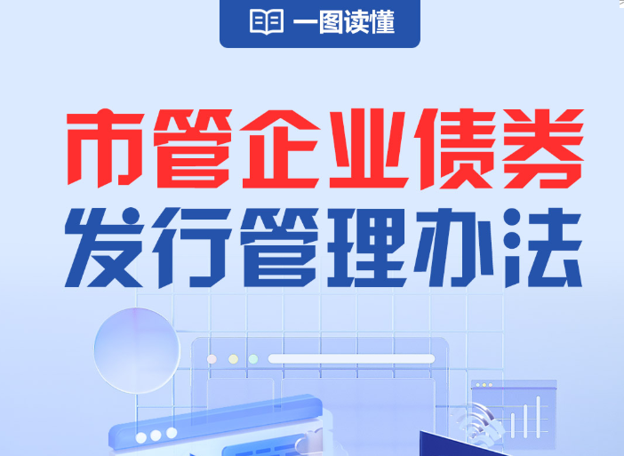 一图读懂《市管企业债券发行管理办法》