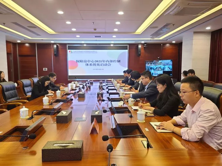 保障房中心召开2021年度内部控制体系优化启动会.webp.jpg