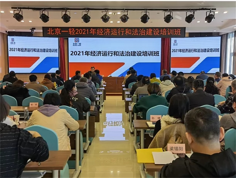一轻控股丨举办2021年经济运行和法治建设培训班.jpg