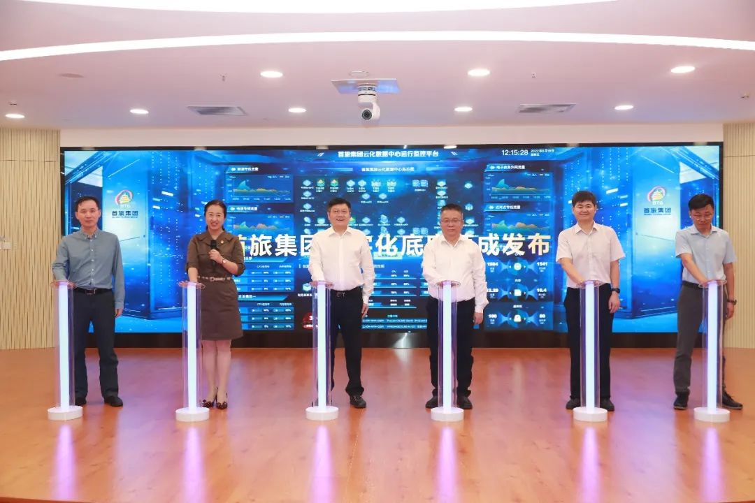 在与会人员共同见证下，首旅集团数字化底座落成并正式发布.jpg